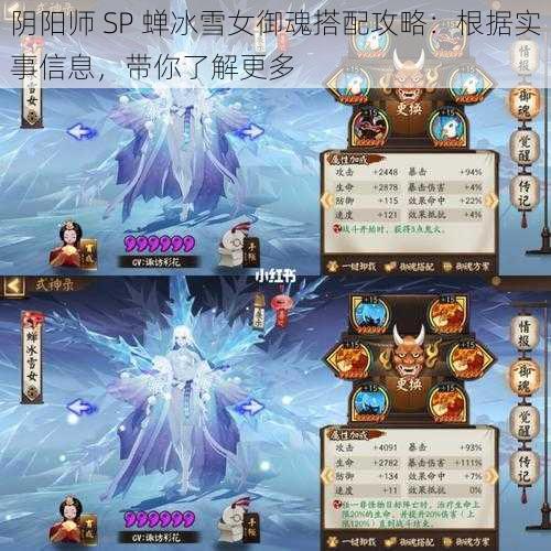 阴阳师 SP 蝉冰雪女御魂搭配攻略：根据实事信息，带你了解更多