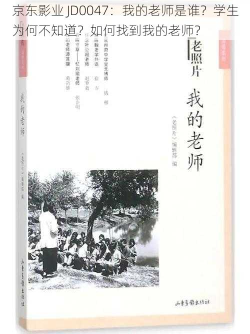 京东影业 JD0047：我的老师是谁？学生为何不知道？如何找到我的老师？