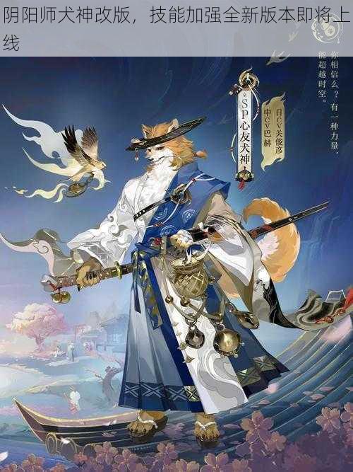 阴阳师犬神改版，技能加强全新版本即将上线