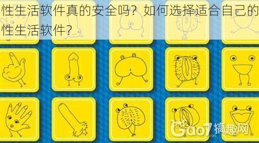 性生活软件真的安全吗？如何选择适合自己的性生活软件？