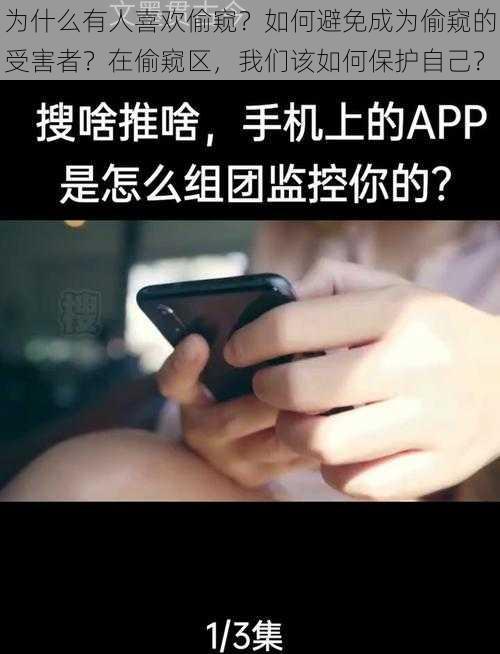 为什么有人喜欢偷窥？如何避免成为偷窥的受害者？在偷窥区，我们该如何保护自己？