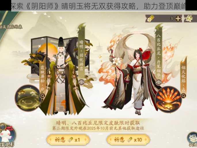 探索《阴阳师》晴明玉将无双获得攻略，助力登顶巅峰