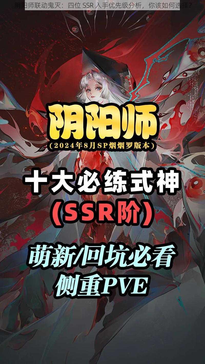 阴阳师联动鬼灭：四位 SSR 入手优先级分析，你该如何选择？