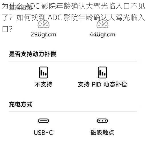 为什么 ADC 影院年龄确认大驾光临入口不见了？如何找到 ADC 影院年龄确认大驾光临入口？