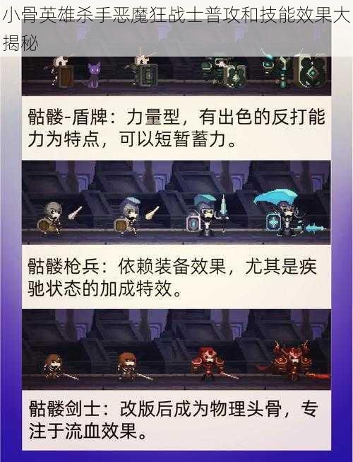 小骨英雄杀手恶魔狂战士普攻和技能效果大揭秘