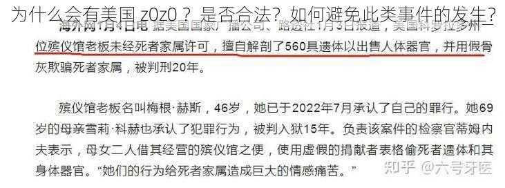 为什么会有美国 z0z0 ？是否合法？如何避免此类事件的发生？