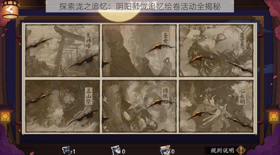 探索泷之追忆：阴阳师泷追忆绘卷活动全揭秘