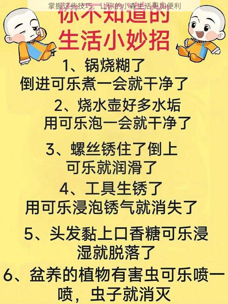 掌握这些技巧，让你的小森生活更加便利