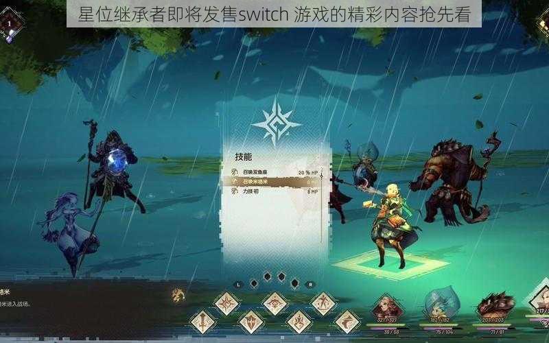 星位继承者即将发售switch 游戏的精彩内容抢先看