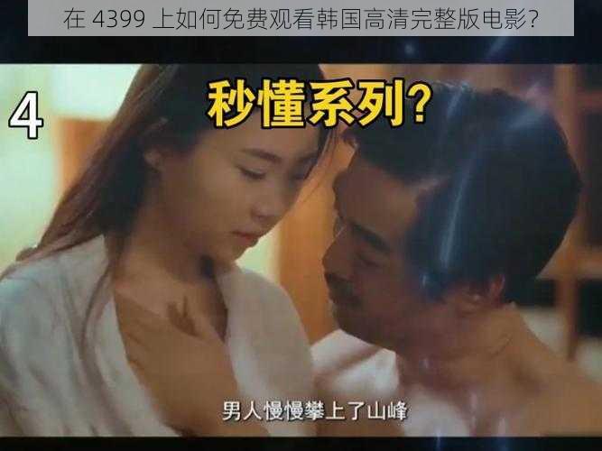 在 4399 上如何免费观看韩国高清完整版电影？