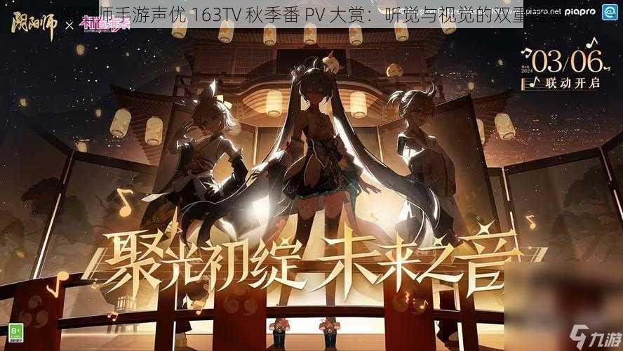 阴阳师手游声优 163TV 秋季番 PV 大赏：听觉与视觉的双重盛宴