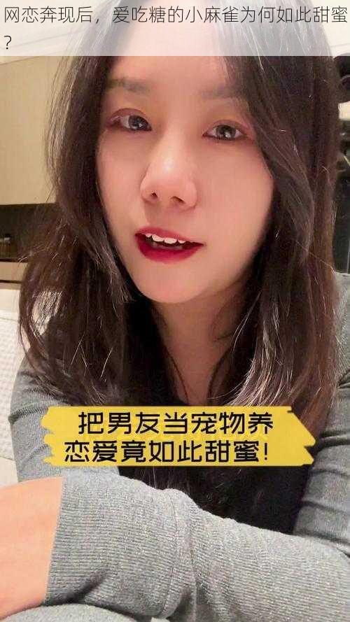 网恋奔现后，爱吃糖的小麻雀为何如此甜蜜？