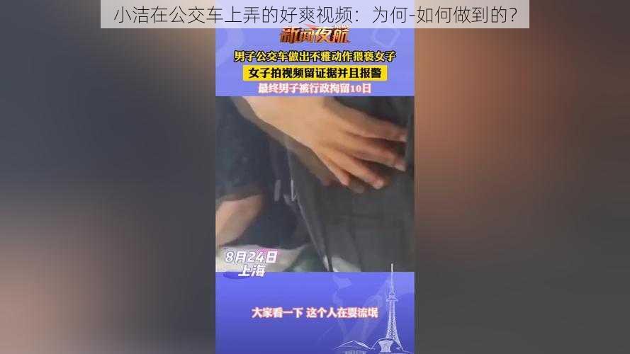 小洁在公交车上弄的好爽视频：为何-如何做到的？