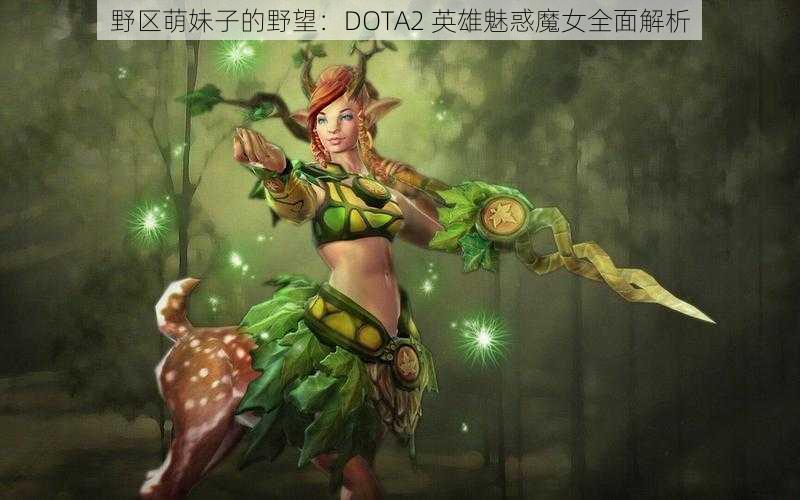 野区萌妹子的野望：DOTA2 英雄魅惑魔女全面解析