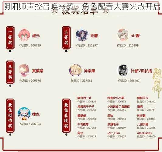 阴阳师声控召唤来袭，角色配音大赛火热开启