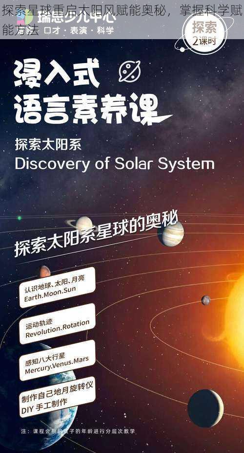 探索星球重启太阳风赋能奥秘，掌握科学赋能方法