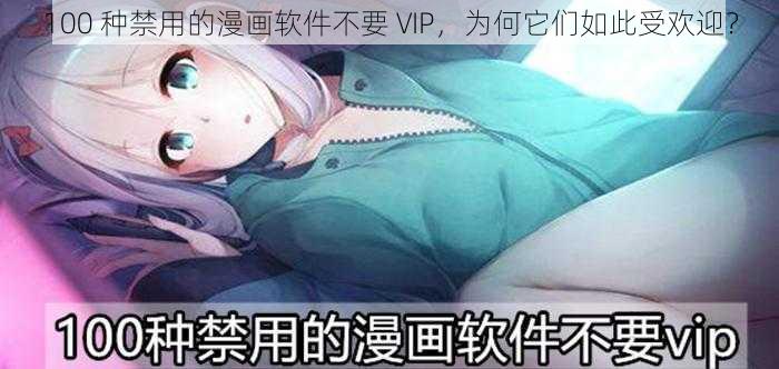 100 种禁用的漫画软件不要 VIP，为何它们如此受欢迎？