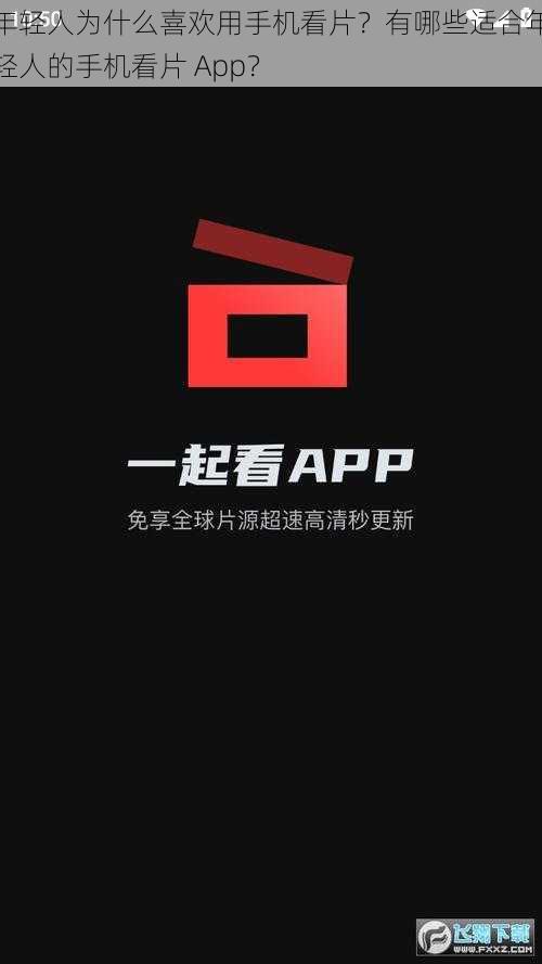 年轻人为什么喜欢用手机看片？有哪些适合年轻人的手机看片 App？