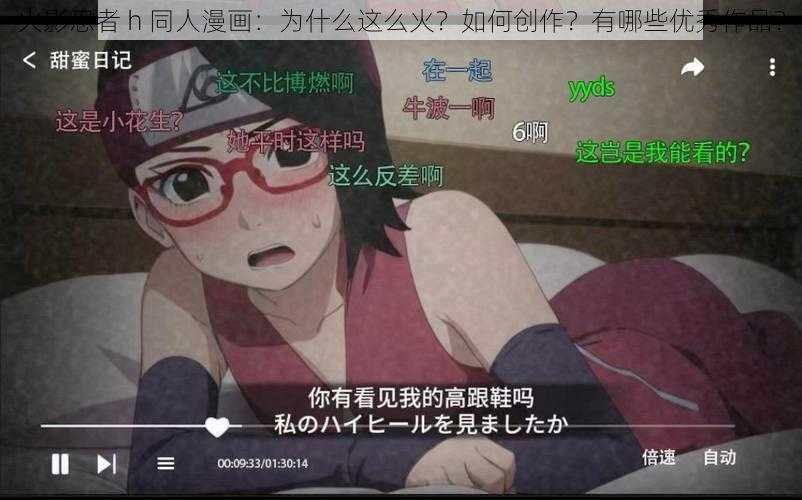 火影忍者 h 同人漫画：为什么这么火？如何创作？有哪些优秀作品？