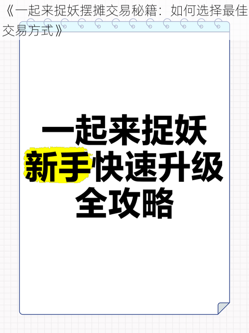 《一起来捉妖摆摊交易秘籍：如何选择最佳交易方式》