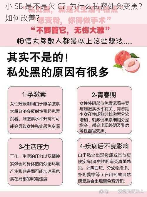 小 SB 是不是欠 C？为什么私密处会变黑？如何改善？