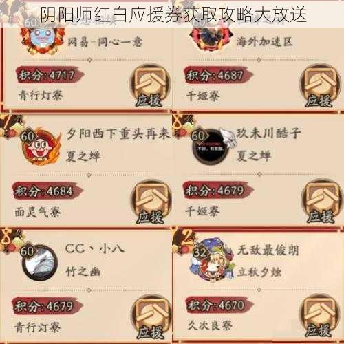 阴阳师红白应援券获取攻略大放送