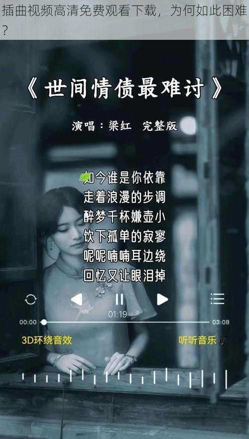 插曲视频高清免费观看下载，为何如此困难？