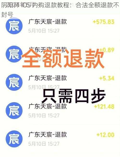 阴阳师 IOS 内购退款教程：合法全额退款不封号