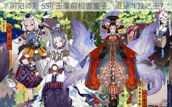 阴阳师新 SSR 玉藻前和雪童子，谁是斗技之王？