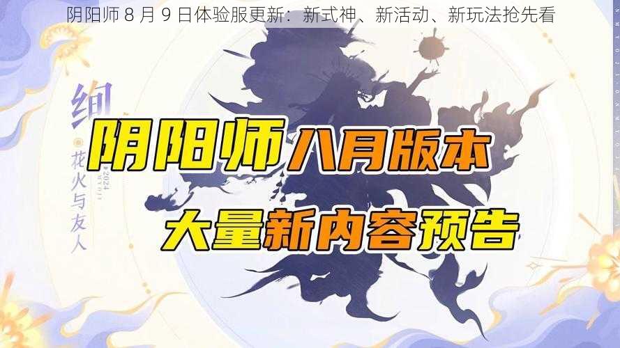 阴阳师 8 月 9 日体验服更新：新式神、新活动、新玩法抢先看