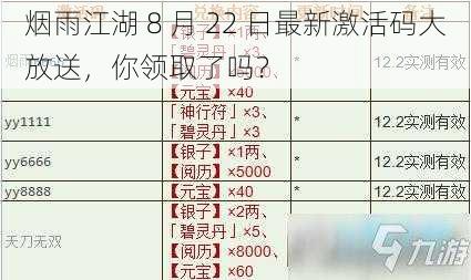 烟雨江湖 8 月 22 日最新激活码大放送，你领取了吗？