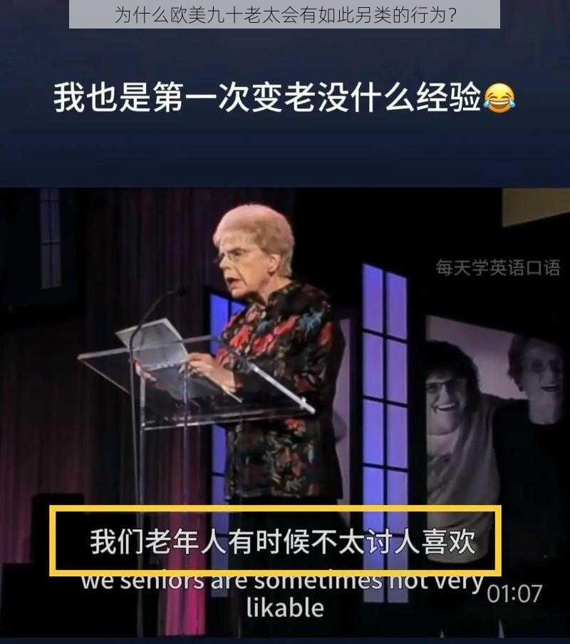 为什么欧美九十老太会有如此另类的行为？