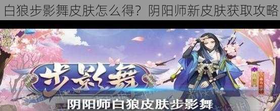 白狼步影舞皮肤怎么得？阴阳师新皮肤获取攻略