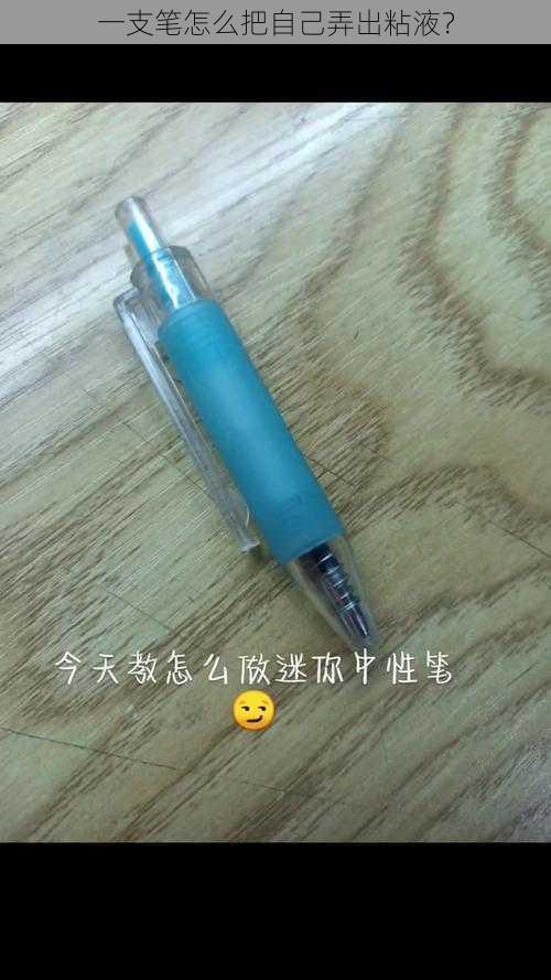 一支笔怎么把自己弄出粘液？