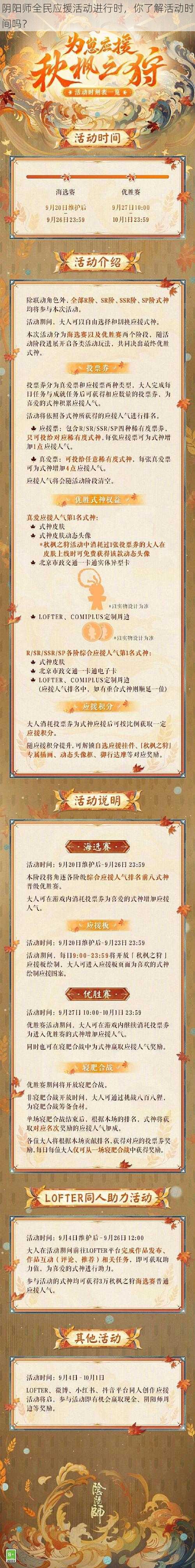 阴阳师全民应援活动进行时，你了解活动时间吗？