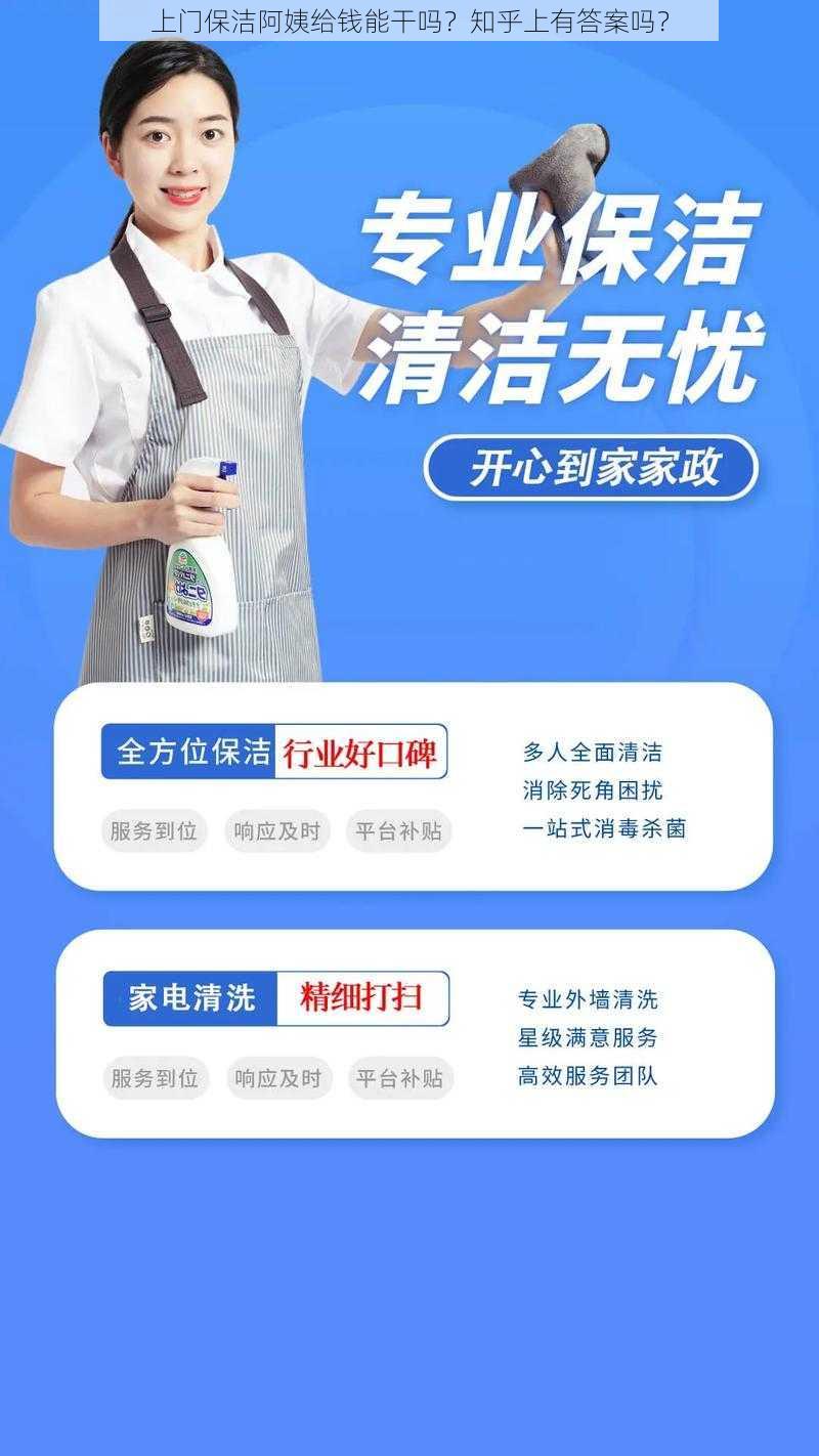 上门保洁阿姨给钱能干吗？知乎上有答案吗？