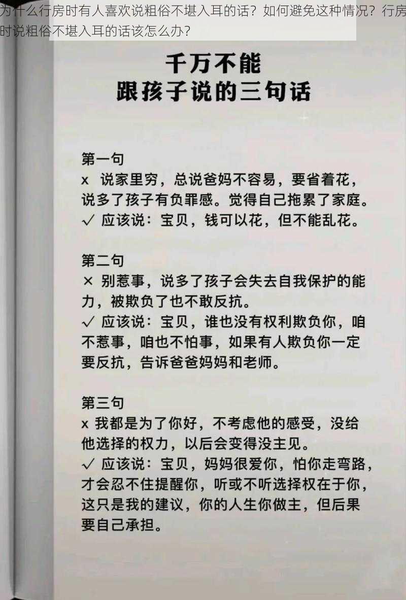 为什么行房时有人喜欢说粗俗不堪入耳的话？如何避免这种情况？行房时说粗俗不堪入耳的话该怎么办？