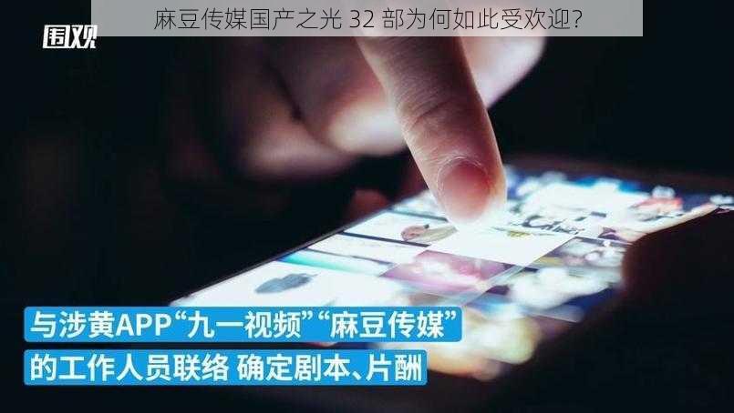 麻豆传媒国产之光 32 部为何如此受欢迎？