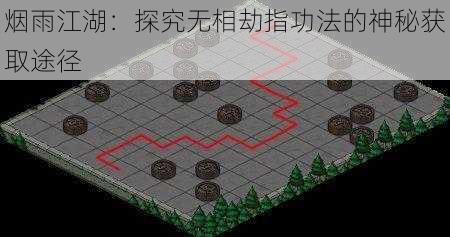 烟雨江湖：探究无相劫指功法的神秘获取途径