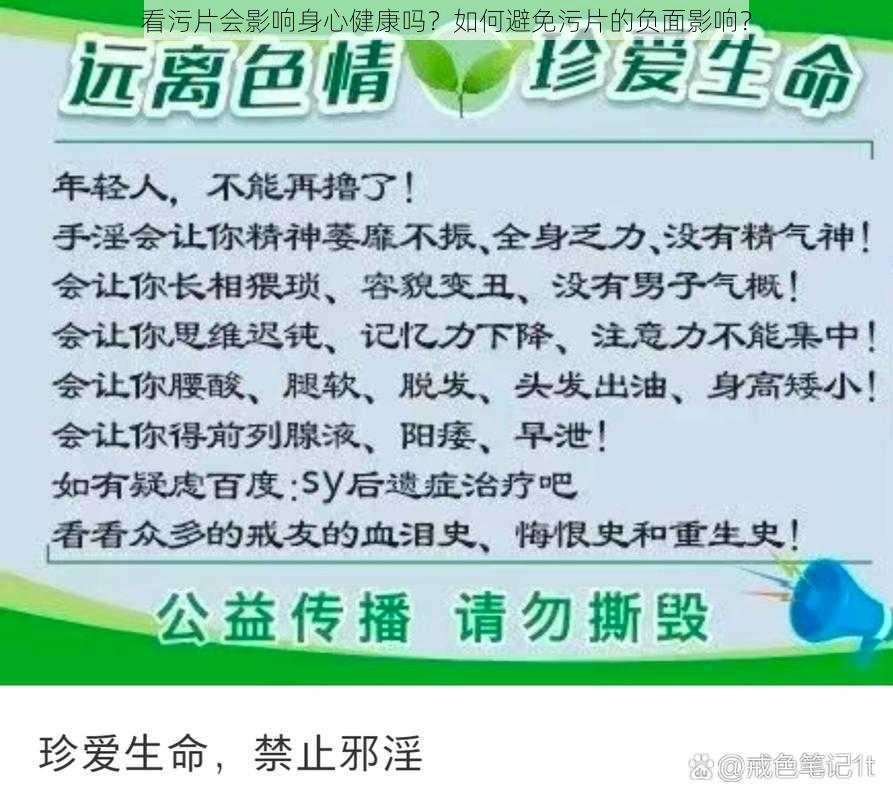 看污片会影响身心健康吗？如何避免污片的负面影响？