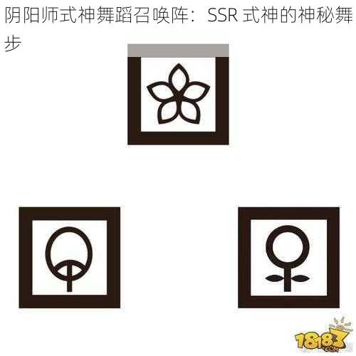 阴阳师式神舞蹈召唤阵：SSR 式神的神秘舞步