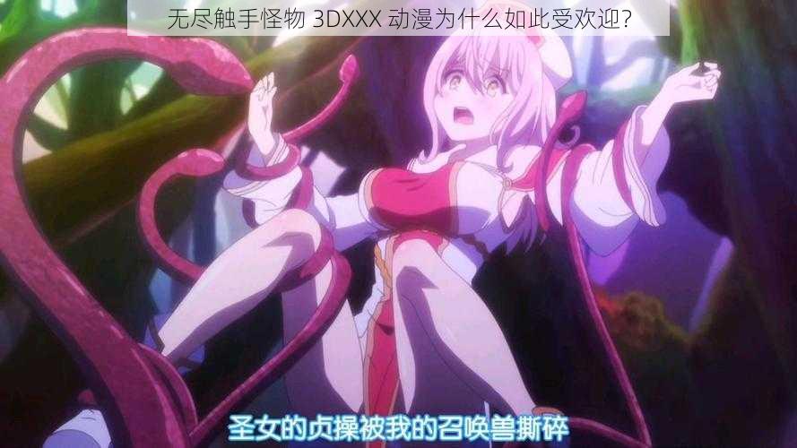 无尽触手怪物 3DXXX 动漫为什么如此受欢迎？