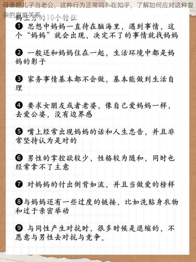 母亲把儿子当老公，这种行为正常吗？在知乎，了解如何应对这种复杂的家庭关系