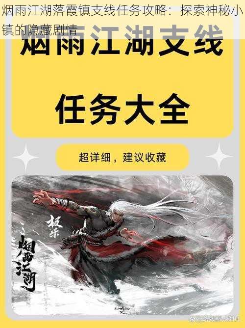 烟雨江湖落霞镇支线任务攻略：探索神秘小镇的隐藏剧情