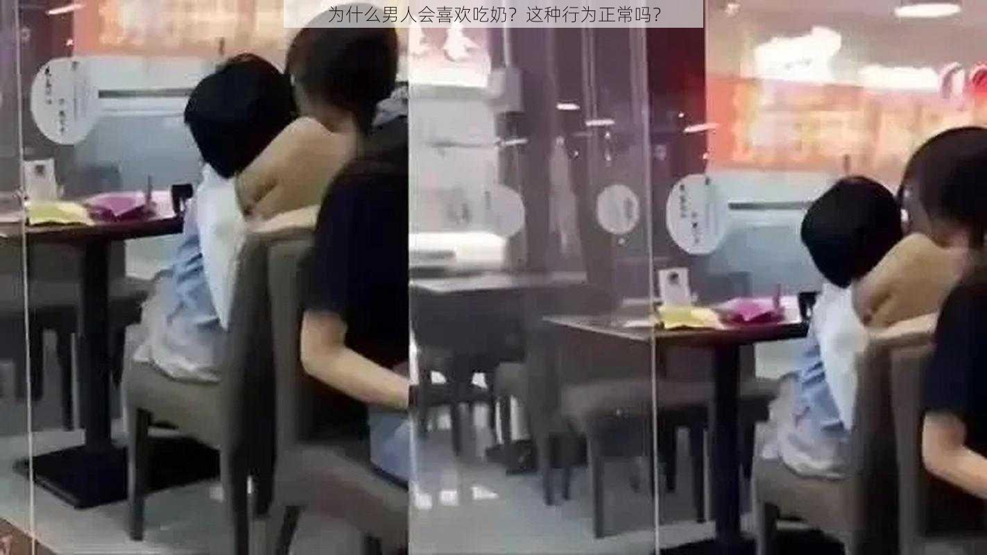 为什么男人会喜欢吃奶？这种行为正常吗？