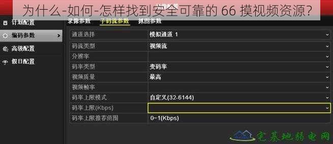 为什么-如何-怎样找到安全可靠的 66 摸视频资源？