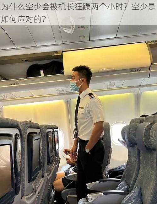 为什么空少会被机长狂躁两个小时？空少是如何应对的？