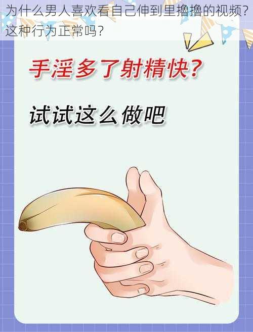 为什么男人喜欢看自己伸到里擼擼的视频？这种行为正常吗？