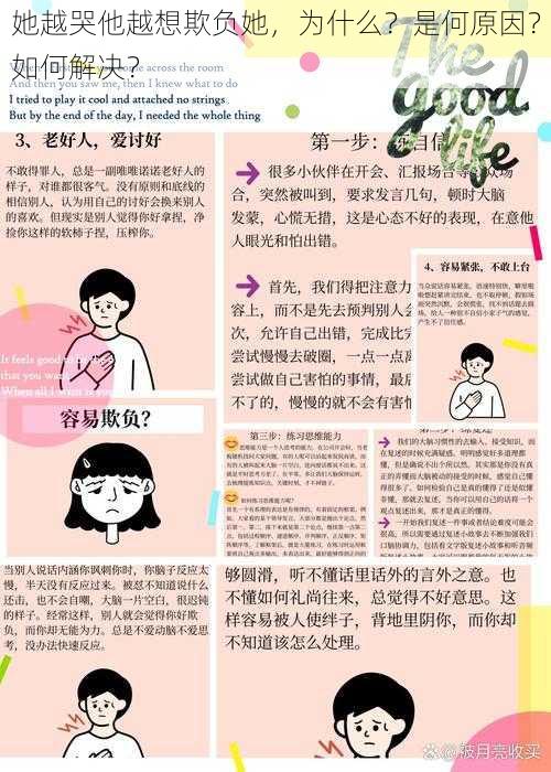 她越哭他越想欺负她，为什么？是何原因？如何解决？