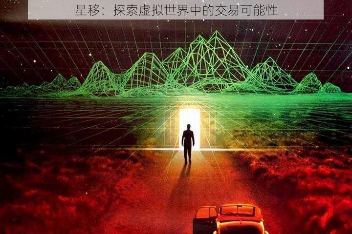 星移：探索虚拟世界中的交易可能性